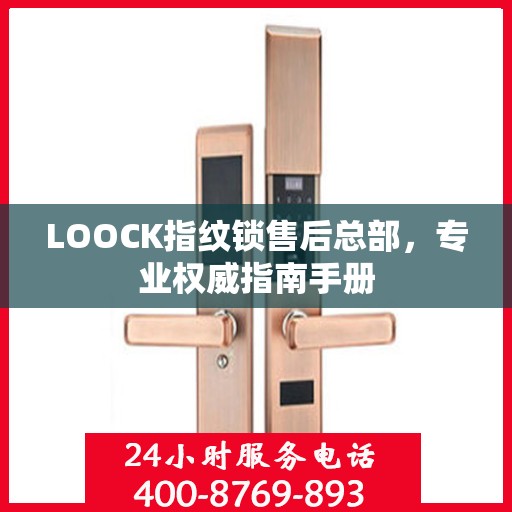LOOCK指纹锁售后总部，专业权威指南手册