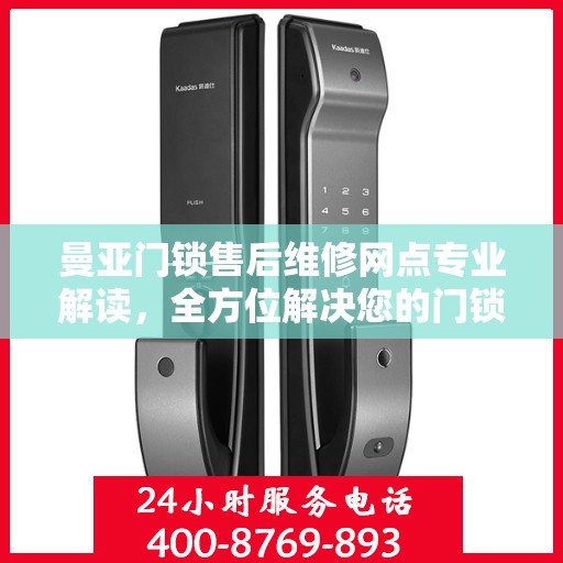 曼亚门锁售后维修网点专业解读，全方位解决您的门锁问题