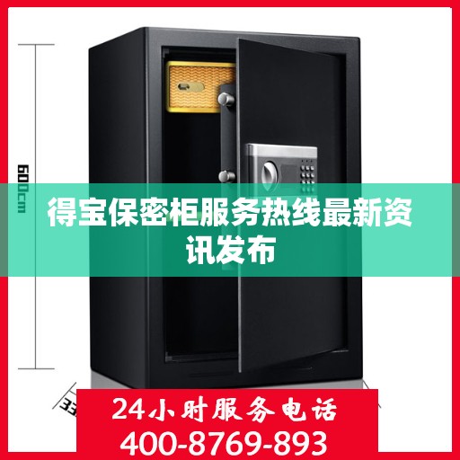 得宝保密柜服务热线最新资讯发布