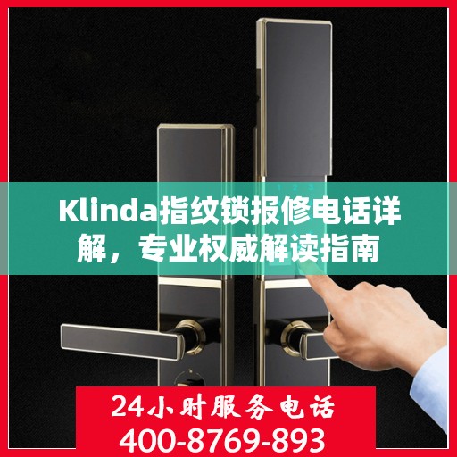 Klinda指纹锁报修电话详解，专业权威解读指南