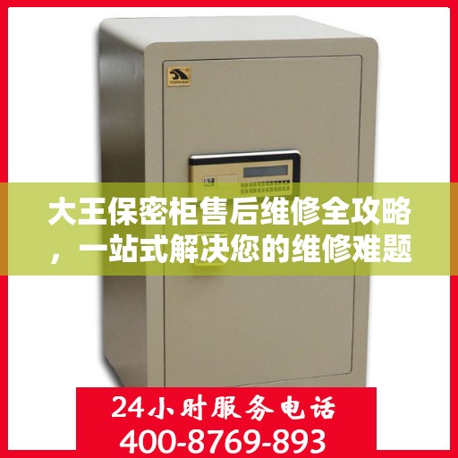 大王保密柜售后维修全攻略，一站式解决您的维修难题
