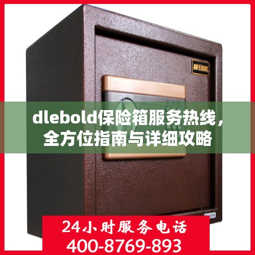 dlebold保险箱服务热线，全方位指南与详细攻略
