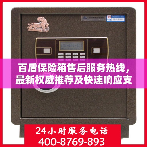 百盾保险箱售后服务热线，最新权威推荐及快速响应支持