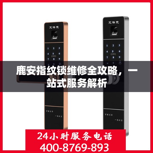 鹿安指纹锁维修全攻略，一站式服务解析