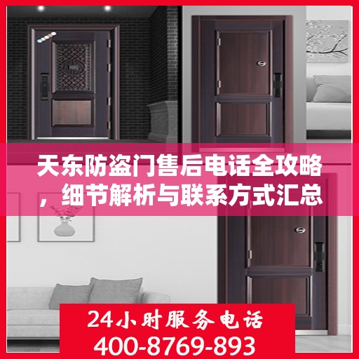天东防盗门售后电话全攻略，细节解析与联系方式汇总
