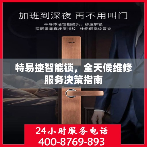 特易捷智能锁，全天候维修服务决策指南