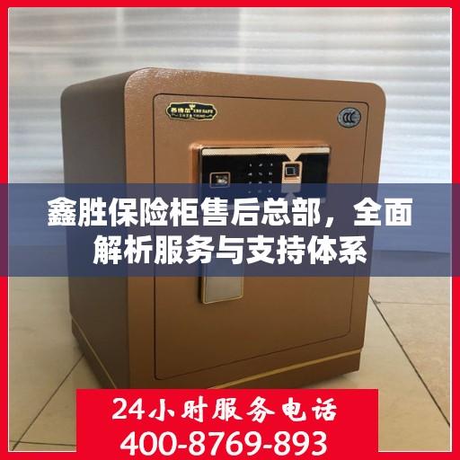 鑫胜保险柜售后总部，全面解析服务与支持体系