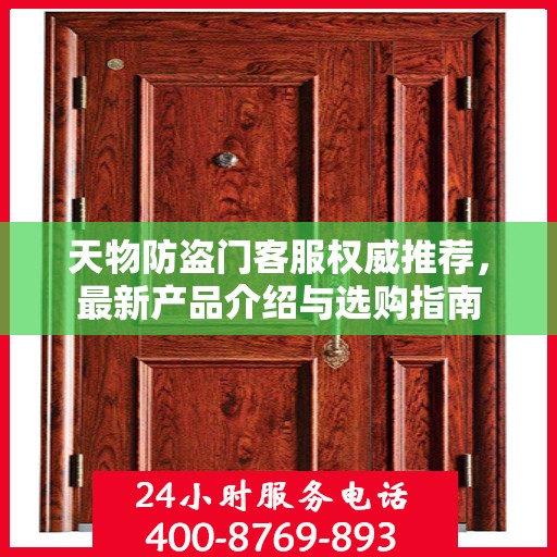 天物防盗门客服权威推荐，最新产品介绍与选购指南