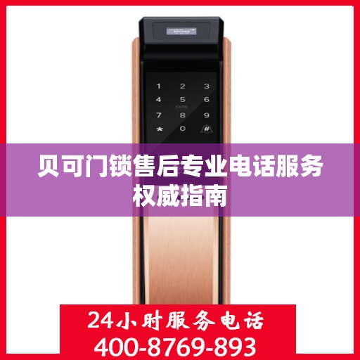贝可门锁售后专业电话服务权威指南