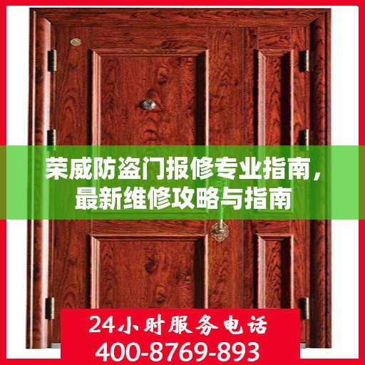 荣威防盗门报修专业指南，最新维修攻略与指南