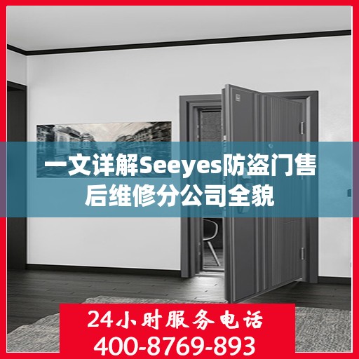 一文详解Seeyes防盗门售后维修分公司全貌