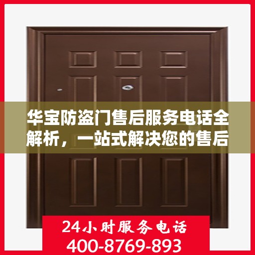 华宝防盗门售后服务电话全解析，一站式解决您的售后需求