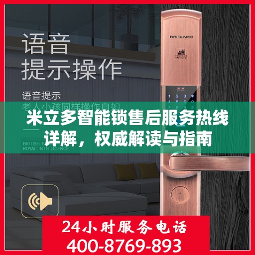 米立多智能锁售后服务热线详解，权威解读与指南