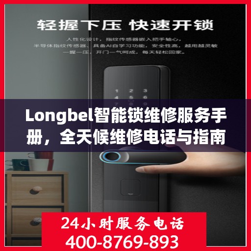 Longbel智能锁维修服务手册，全天候维修电话与指南