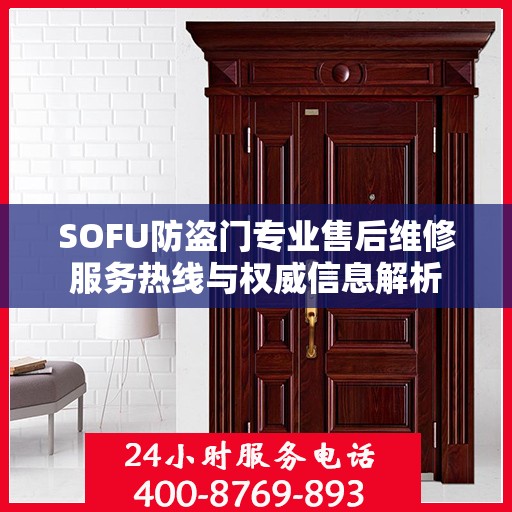 SOFU防盗门专业售后维修服务热线与权威信息解析