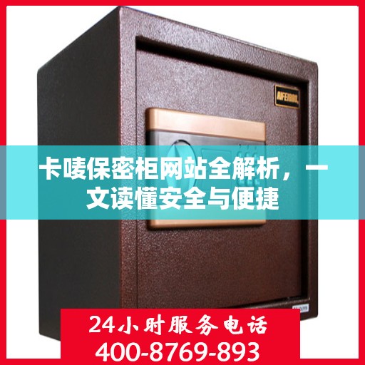 卡唛保密柜网站全解析，一文读懂安全与便捷
