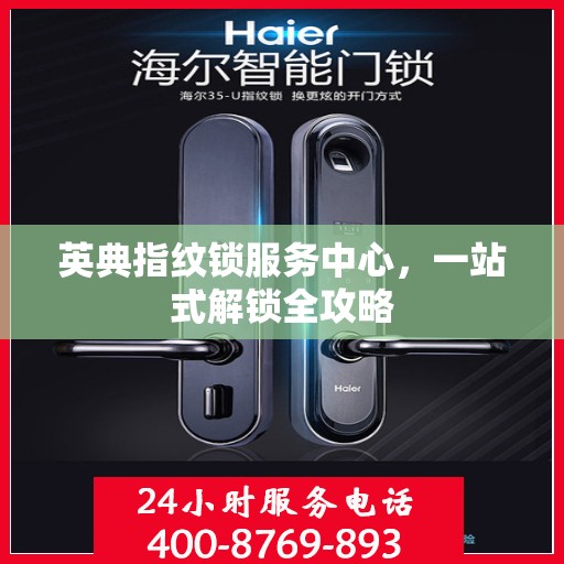 英典指纹锁服务中心，一站式解锁全攻略