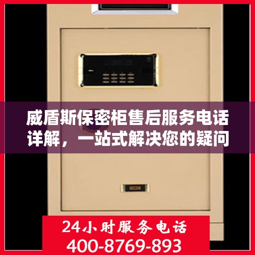 威盾斯保密柜售后服务电话详解，一站式解决您的疑问