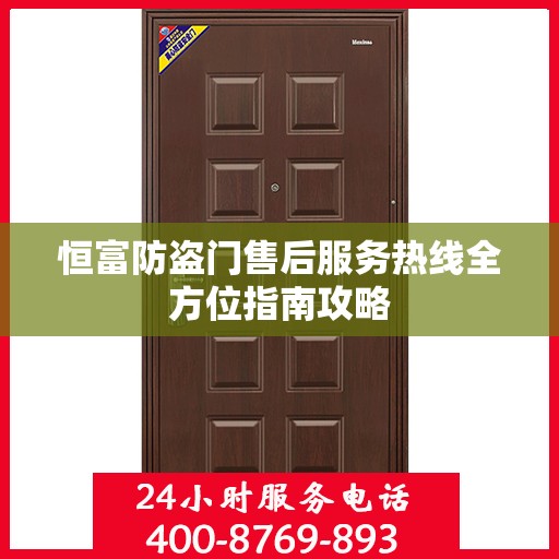 恒富防盗门售后服务热线全方位指南攻略