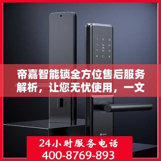 帝嘉智能锁全方位售后服务解析，让您无忧使用，一文读懂！