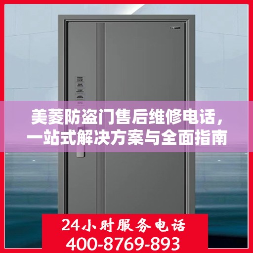 美菱防盗门售后维修电话，一站式解决方案与全面指南