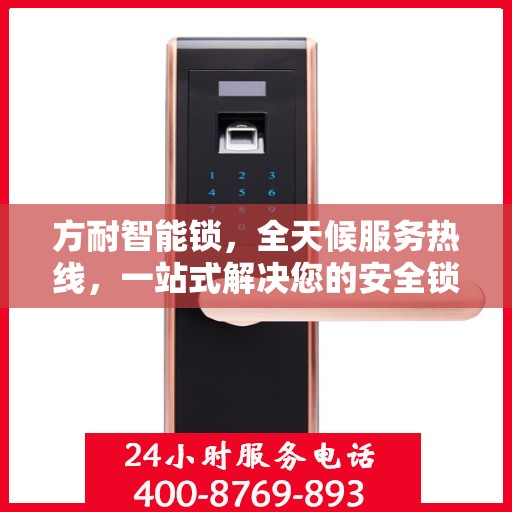 方耐智能锁，全天候服务热线，一站式解决您的安全锁事需求