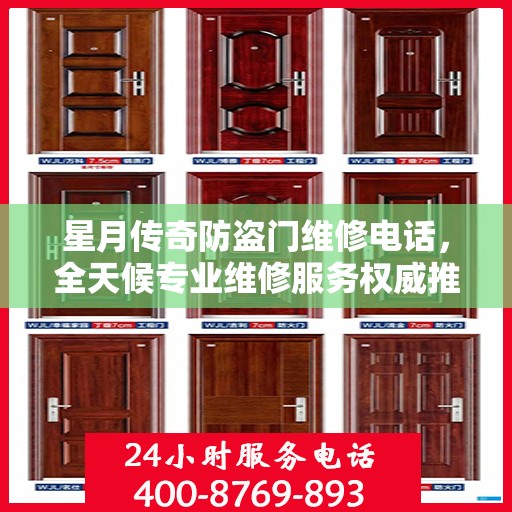 星月传奇防盗门维修电话，全天候专业维修服务权威推荐