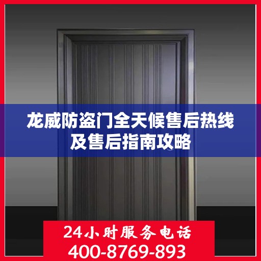 龙威防盗门全天候售后热线及售后指南攻略