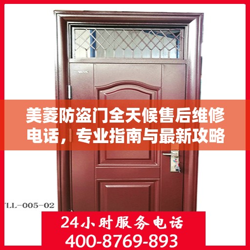 美菱防盗门全天候售后维修电话，专业指南与最新攻略解密