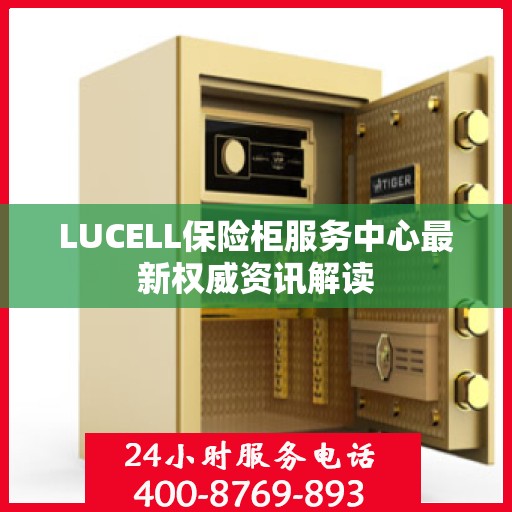 LUCELL保险柜服务中心最新权威资讯解读