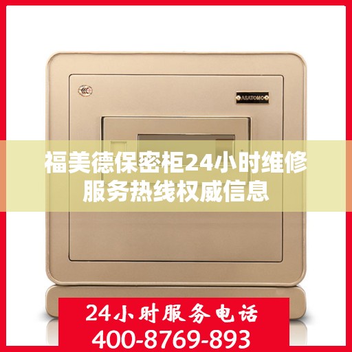 福美德保密柜24小时维修服务热线权威信息