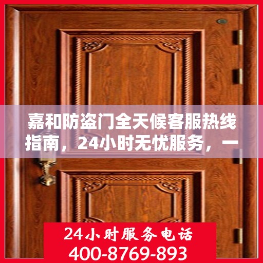 嘉和防盗门全天候客服热线指南，24小时无忧服务，一文全解读