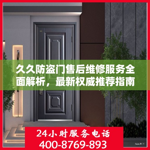久久防盗门售后维修服务全面解析，最新权威推荐指南