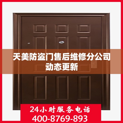 天美防盗门售后维修分公司动态更新