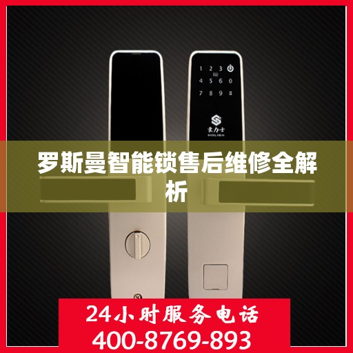 罗斯曼智能锁售后维修全解析