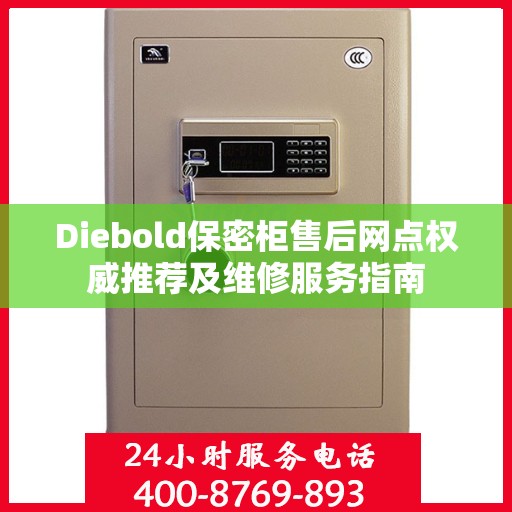 Diebold保密柜售后网点权威推荐及维修服务指南