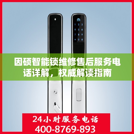 因硕智能锁维修售后服务电话详解，权威解读指南