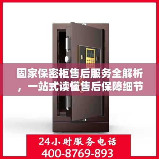 固家保密柜售后服务全解析，一站式读懂售后保障细节