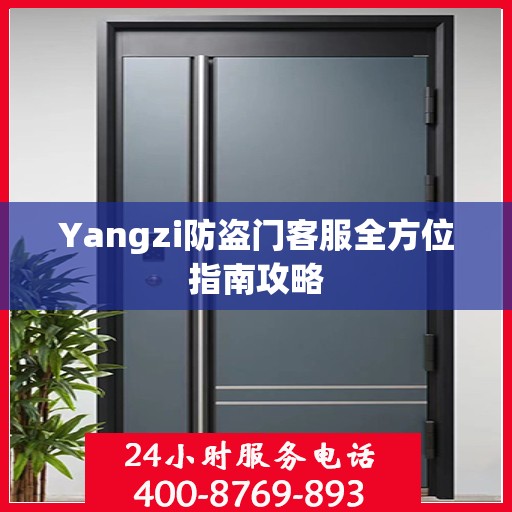 Yangzi防盗门客服全方位指南攻略