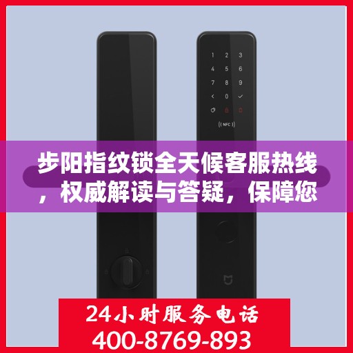 步阳指纹锁全天候客服热线，权威解读与答疑，保障您的安全锁事无忧
