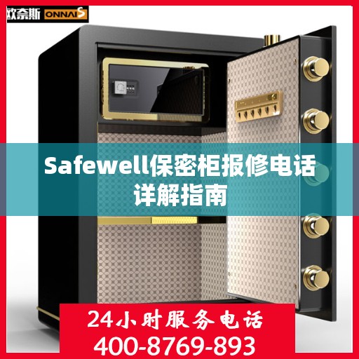 Safewell保密柜报修电话详解指南