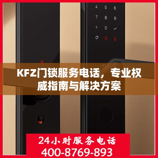 KFZ门锁服务电话，专业权威指南与解决方案