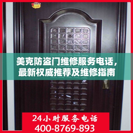 美克防盗门维修服务电话，最新权威推荐及维修指南