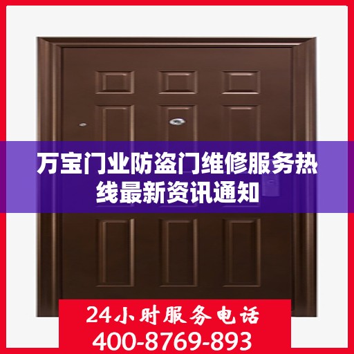 万宝门业防盗门维修服务热线最新资讯通知