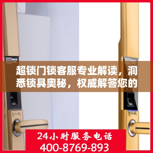 超锁门锁客服专业解读，洞悉锁具奥秘，权威解答您的疑虑