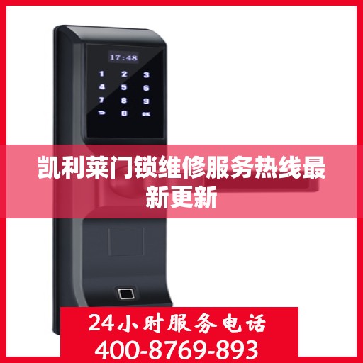 凯利莱门锁维修服务热线最新更新