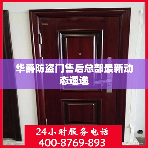 华爵防盗门售后总部最新动态速递