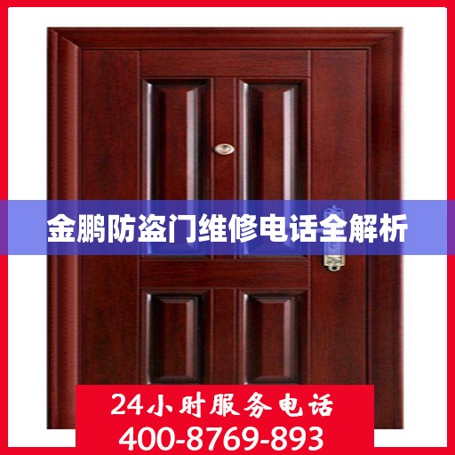 金鹏防盗门维修电话全解析