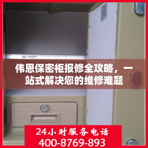 伟恩保密柜报修全攻略，一站式解决您的维修难题