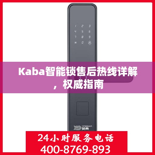 Kaba智能锁售后热线详解，权威指南